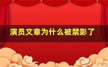 演员文章为什么被禁影了