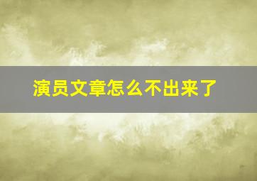 演员文章怎么不出来了