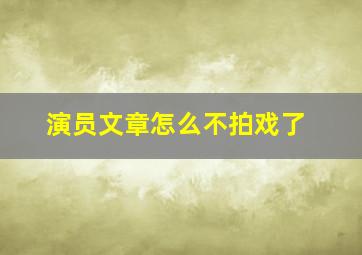 演员文章怎么不拍戏了