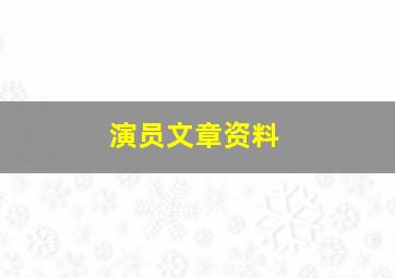 演员文章资料