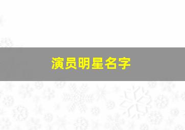 演员明星名字