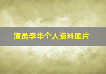 演员李华个人资料图片