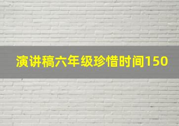 演讲稿六年级珍惜时间150