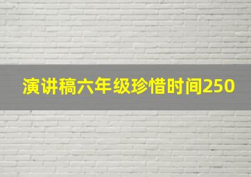 演讲稿六年级珍惜时间250