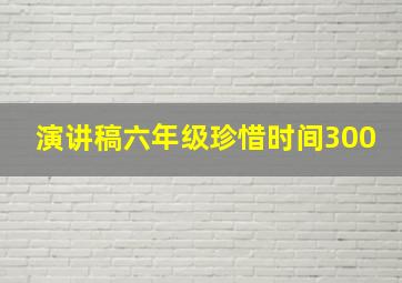 演讲稿六年级珍惜时间300