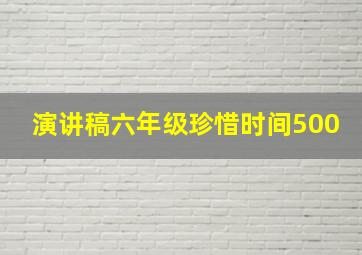 演讲稿六年级珍惜时间500