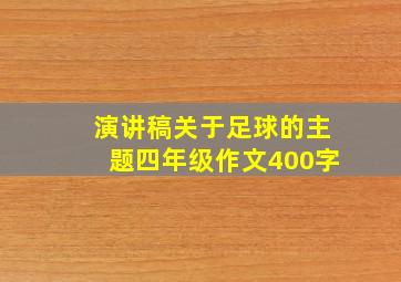 演讲稿关于足球的主题四年级作文400字