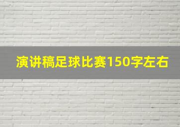 演讲稿足球比赛150字左右