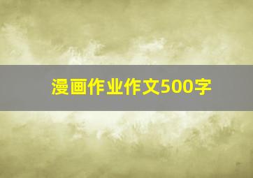 漫画作业作文500字