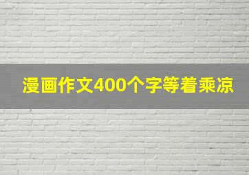 漫画作文400个字等着乘凉