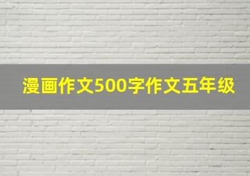 漫画作文500字作文五年级