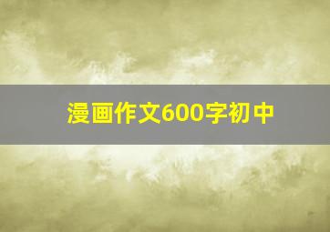 漫画作文600字初中