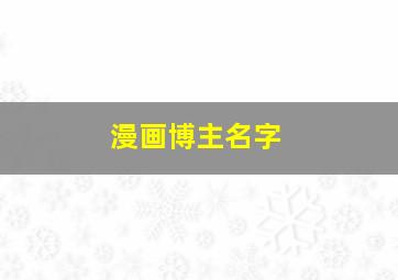 漫画博主名字