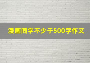 漫画同学不少于500字作文