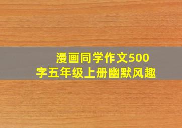 漫画同学作文500字五年级上册幽默风趣