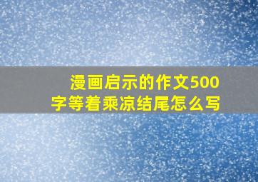 漫画启示的作文500字等着乘凉结尾怎么写