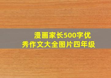 漫画家长500字优秀作文大全图片四年级