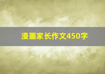 漫画家长作文450字