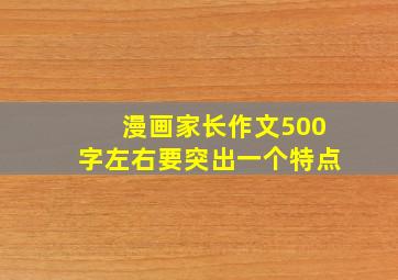 漫画家长作文500字左右要突出一个特点