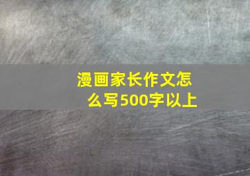 漫画家长作文怎么写500字以上