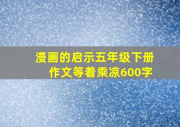 漫画的启示五年级下册作文等着乘凉600字