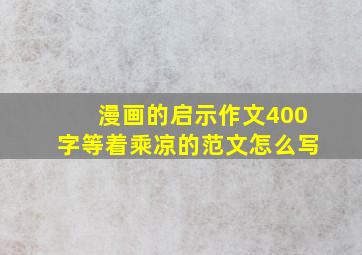 漫画的启示作文400字等着乘凉的范文怎么写