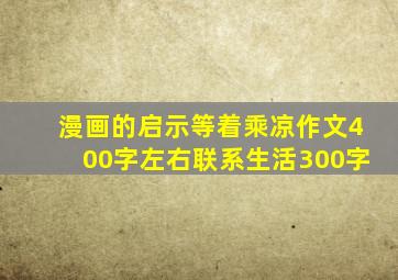 漫画的启示等着乘凉作文400字左右联系生活300字