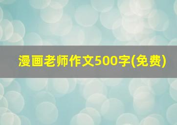 漫画老师作文500字(免费)