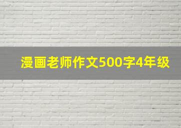 漫画老师作文500字4年级