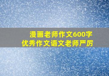 漫画老师作文600字优秀作文语文老师严厉