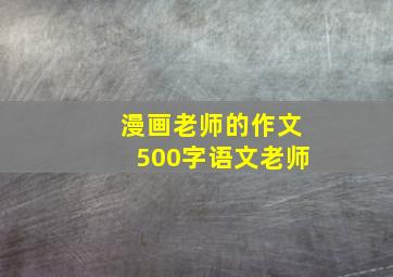 漫画老师的作文500字语文老师