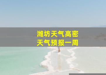 潍坊天气高密天气预报一周