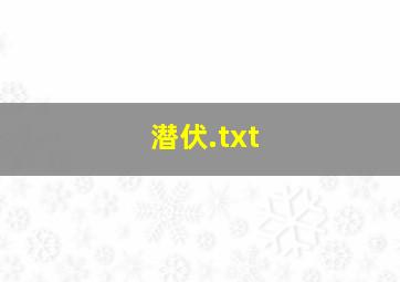 潜伏.txt