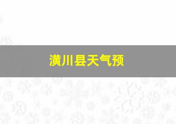 潢川县天气预