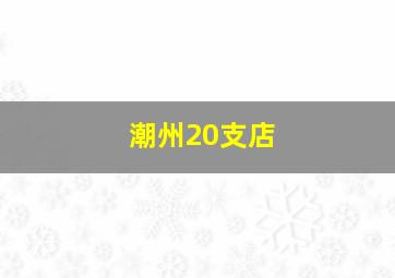 潮州20支店