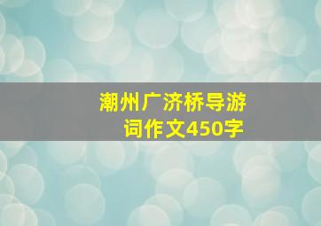 潮州广济桥导游词作文450字