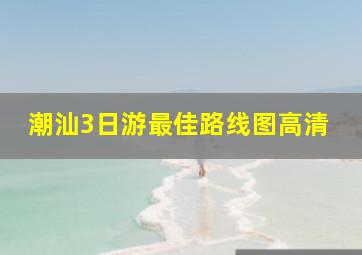 潮汕3日游最佳路线图高清