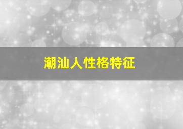 潮汕人性格特征