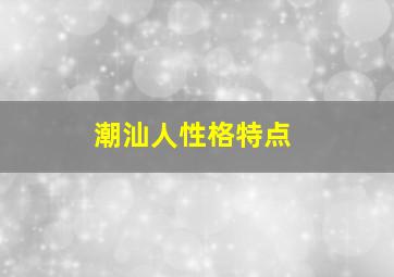 潮汕人性格特点