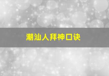 潮汕人拜神口诀