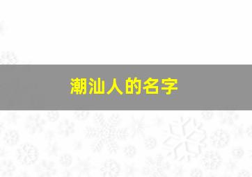 潮汕人的名字