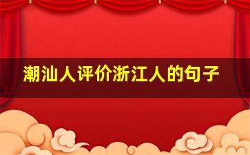 潮汕人评价浙江人的句子