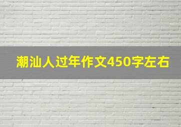 潮汕人过年作文450字左右