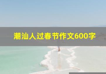 潮汕人过春节作文600字