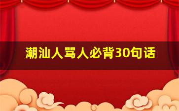 潮汕人骂人必背30句话