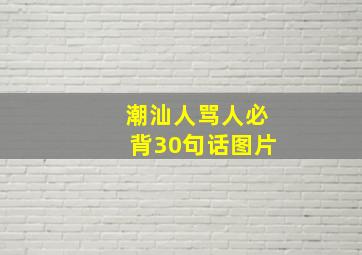 潮汕人骂人必背30句话图片