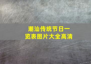 潮汕传统节日一览表图片大全高清