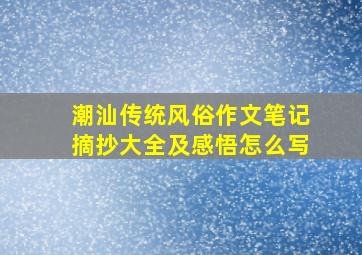 潮汕传统风俗作文笔记摘抄大全及感悟怎么写