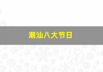 潮汕八大节日