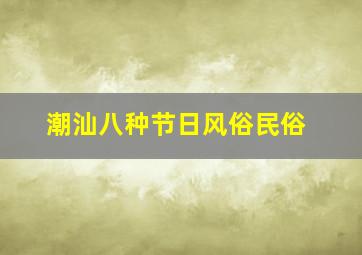 潮汕八种节日风俗民俗